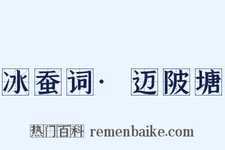 冰蚕词·迈陂塘是什么意思的图片